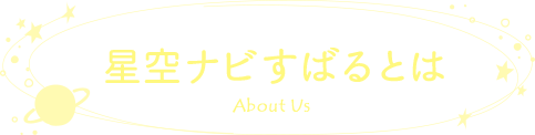 星空ナビすばるとは