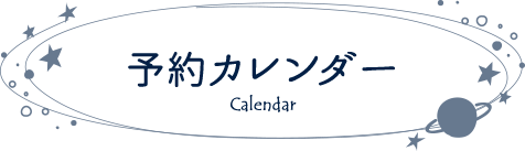予約カレンダー