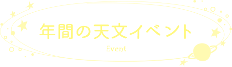 年間の天文イベント