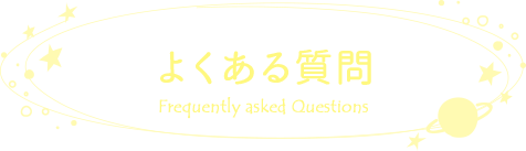 よくある質問