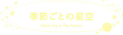 季節ごとの星空